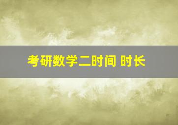 考研数学二时间 时长